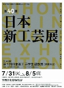 【オススメのアートスポット紹介!Vol.26】京都文化博物館5F 「第40回 日本新工芸展」